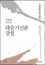 대승기신론 강설