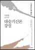 대승기신론 강설