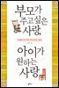 부모가 주고 싶은 사랑, 아이가 원하는 사랑