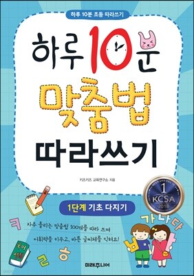 하루 10분 맞춤법 따라쓰기 1단계