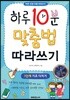 하루 10분 맞춤법 따라쓰기 1단계