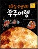 두둥실 선생님의 우주여행