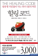 [사은품] 힐링 코드 + 내가 나를 낫게 한다 소책자