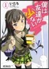 僕は友達が少ない   1