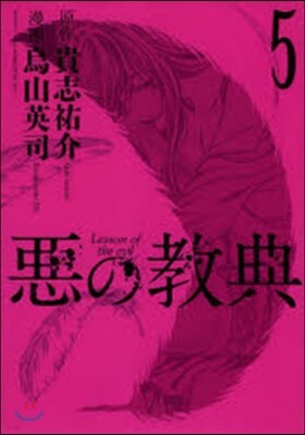 惡の敎典   5