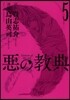 惡の敎典   5