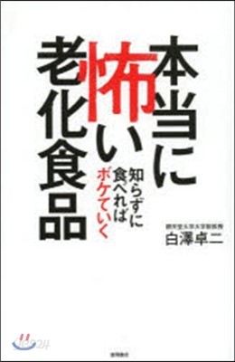 知らずに食べればボケていく 本當に怖い老