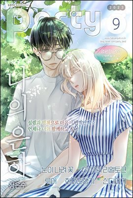 [대여] 파티 Party 2023년 09월 177호