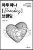 하루하나 브랜딩