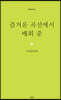 즐거운 곡선에서 배회 중