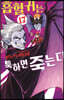 흡혈귀는 툭하면 죽는다 17