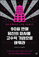 90일 만에 당신의 회사를 고수익 기업으로 바꿔라