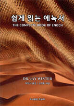 쉽게 읽는 에녹서