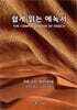 쉽게 읽는 에녹서