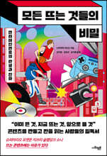 모든 뜨는 것들의 비밀