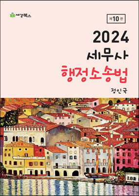 2024 세무사 행정소송법