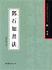 등석여서법(전서)