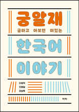 궁금하고 알아보면 재미있는 한국어 이야기