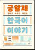 궁금하고 알아보면 재미있는 한국어 이야기