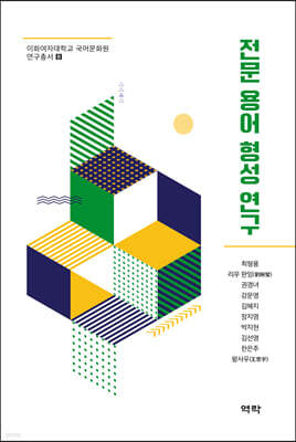 전문 용어 형성 연구