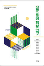 전문 용어 형성 연구