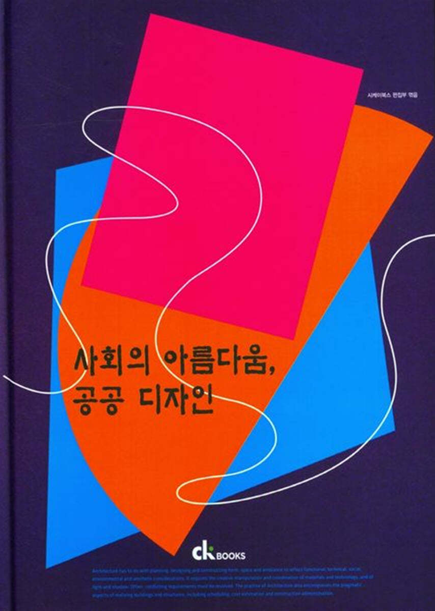 사회의 아름다움, 공공디자인