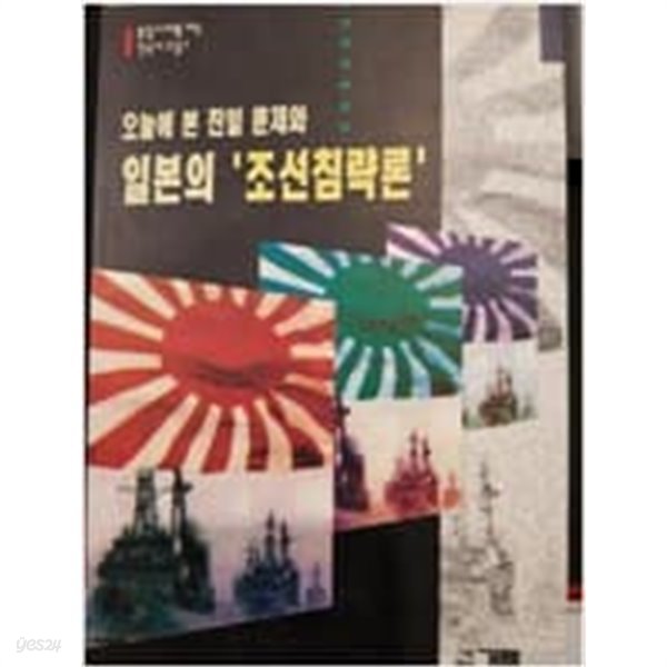 오늘에 본 친일 문제와 일본의 &#39;조선침략론&#39; (통일시대를 읽는 한국사교실 1)