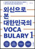 외신으로 본 대한민국의 Vocabulary 1