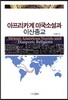 아프리카계 미국소설과 이산종교