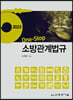 2023 One-Stop 소방관계법규 (7판)