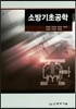 소방기초공학