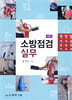 소방점검실무 (3판)