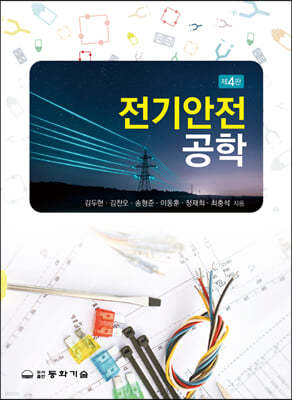 전기안전공학 (4판)