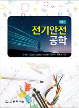 전기안전공학 (4판)