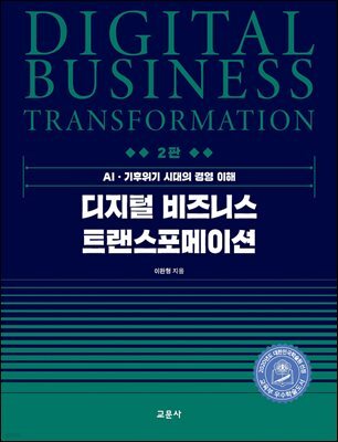 (2판) 디지털 비즈니스 트랜스포메이션