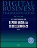 (2판) 디지털 비즈니스 트랜스포메이션