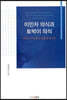 이민자 의식과 토박이 의식