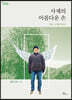 사제의 아름다운 손