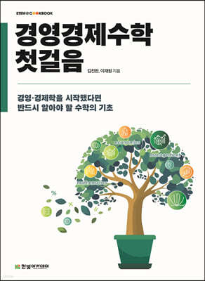 경영경제수학 첫걸음