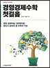경영경제수학 첫걸음