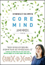 코어 마인드