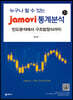 jamovi 통계분석