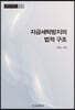 자금세탁방지의 법적 구조