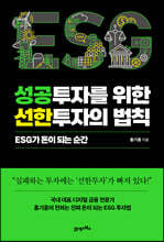 성공투자를 위한 선한투자의 법칙