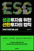 성공투자를 위한 선한투자의 법칙