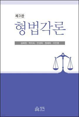 형법각론 (제3판)