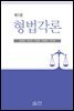 형법각론 (제3판)