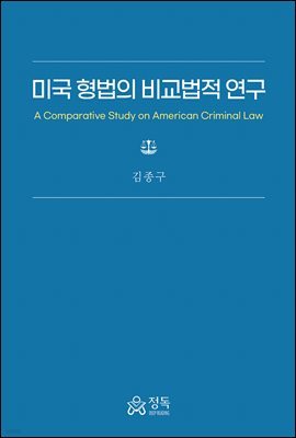 미국 형법의 비교법적 연구