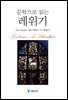 문학으로 읽는 레위기