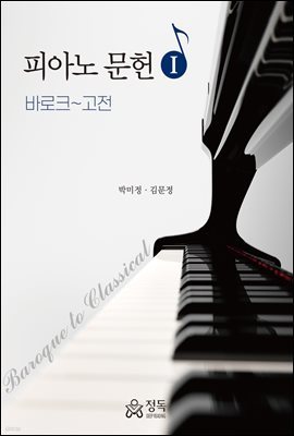피아노 문헌 1 : 바로크~고전
